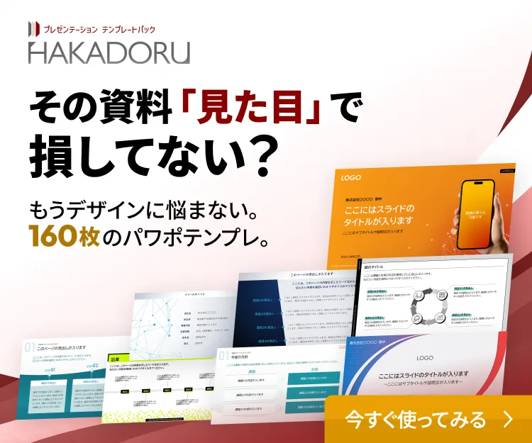 その資料「見た目」で損してない？　もうデザインに悩まない。160枚のパワポテンプレ