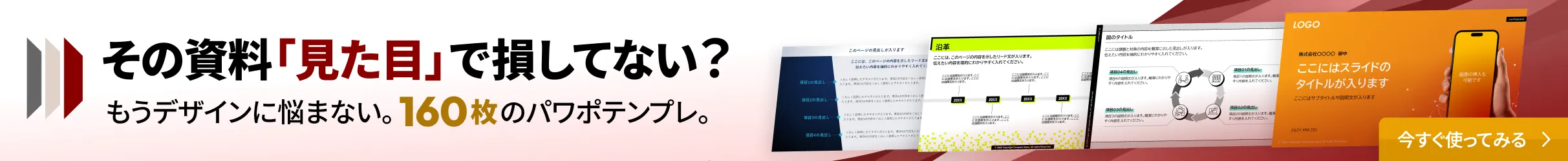 その資料「見た目」で損してない？　もうデザインに悩まない。160枚のパワポテンプレ